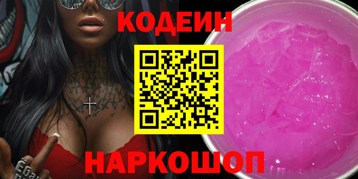 Краснокаменск  Кодеиновый сироп Lean напиток Lean (лин)  Вход с VPN 